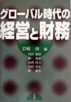 グローバル時代の経営と財務