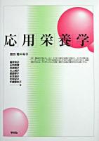 応用栄養学