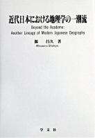 近代日本における地理学の一潮流 ＜淑徳大学社会学部研究叢書 17＞