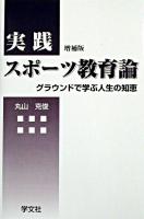実践スポーツ教育論 : グラウンドで学ぶ人生の知恵 増補版.