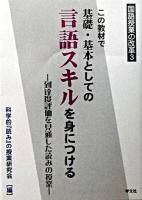 この教材で基礎・基本としての言語スキルを身につける : 到達度評価を見通した読みの授業 ＜国語授業の改革 3＞