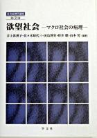 欲望社会 : マクロ社会の病理 ＜社会病理学講座 第2巻＞