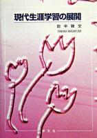 現代生涯学習の展開