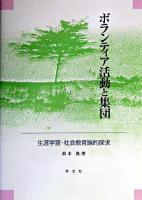 ボランティア活動と集団 : 生涯学習・社会教育論的探求