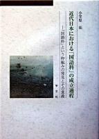 近代日本における「国語科」の成立過程 : 「国語科」という枠組みの発見とその意義