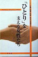 「ひとり」を支える女性たち : 介護・福祉・医療・教育の現場から