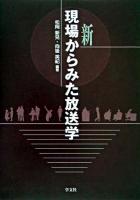 新現場からみた放送学