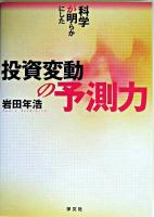 科学が明らかにした投資変動の予測力