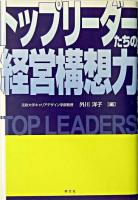 トップリーダーたちの経営構想力