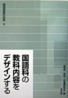 国語科の教科内容をデザインする : 構造、形象、論理、語彙、メディア、そして吟味 ＜国語授業の改革 4＞