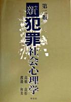 新犯罪社会心理学 第2版.