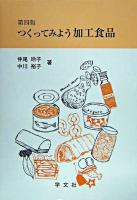 つくってみよう加工食品 第4版.