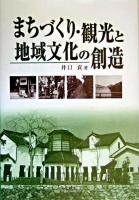 まちづくり・観光と地域文化の創造