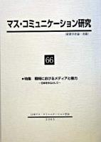 特集 戦時におけるメディアと権力 : マス・コミュニケーション研究 : 日本を中心として 66