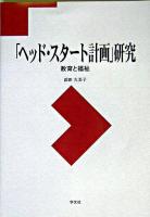 「ヘッド・スタート計画」研究 : 教育と福祉
