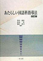 あたらしい国語科指導法 改訂版.