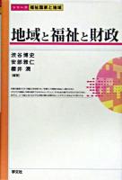 地域と福祉と財政 ＜シリーズ福祉国家と地域＞