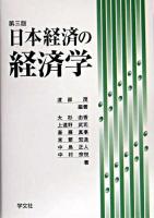 日本経済の経済学 第3版.