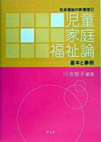 児童家庭福祉論 : 基本と事例 ＜社会福祉の新潮流 2＞