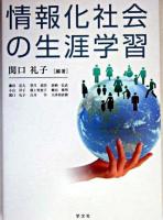 情報化社会の生涯学習