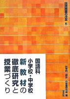 国語科小学校・中学校新教材の徹底研究と授業づくり ＜国語授業の改革 5＞