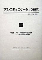 特集 メディア史研究の方法再考 : マス・コミュニケーション研究 : メッセージの生産と受容の歴史 67