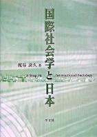 国際社会学と日本 : a step to international sociology