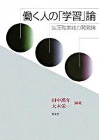 働く人の「学習」論 : 生涯職業能力開発論