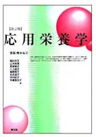 応用栄養学 改訂版.