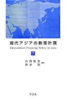 現代アジアの教育計画 下