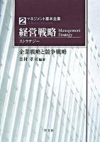 経営戦略(ストラテジー) : 企業戦略と競争戦略 ＜マネジメント基本全集 2＞