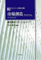 市場創造(マーケティング) : 顧客満足とリレーションシップ ＜マネジメント基本全集 3＞