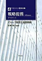 戦略提携(アライアンス) : グループ経営と連携戦略 ＜マネジメント基本全集 4＞