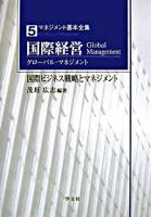 国際経営(グローバル・マネジメント) : 国際ビジネス戦略とマネジメント ＜マネジメント基本全集 5＞