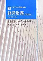 経営財務(ファイナンス) : 財務管理とコーポレートガバナンス ＜マネジメント基本全集 7＞