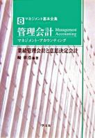 管理会計(マネジメント・アカウンティング) : 業績管理会計と意思決定会計 ＜マネジメント基本全集 8＞