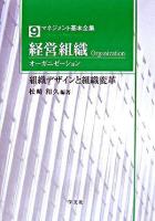 経営組織(オーガニゼーション) : 組織デザインと組織変革 ＜マネジメント基本全集 9＞