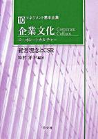 企業文化(コーポレートカルチャー) : 経営理念とCSR ＜マネジメント基本全集 10＞