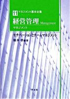 経営管理(マネジメント) : モチベーションとチームマネジメント ＜マネジメント基本全集 11＞
