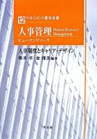 人事管理(ヒューマンリソース) : 人事制度とキャリア・デザイン ＜マネジメント基本全集 12＞