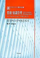 情報・知識管理(インフォメーション・マネジメント) : ITとナレッジマネジメント ＜マネジメント基本全集 13＞