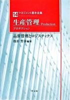 生産管理(プロダクション) : 品質管理とロジスティクス ＜マネジメント基本全集 14＞