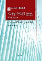 ベンチャービジネス(ベンチャリング) : ベンチャービジネスとマネジメント ＜マネジメント基本全集 15＞