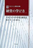 経営の学び方 : マネジメントの学習と研究法 ＜マネジメント基本全集 別冊＞