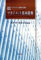 マネジメント基本辞典 ＜マネジメント基本全集 別冊＞