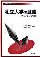 私立大学の源流 : 「志」と「資」の大学理念 ＜早稲田教育叢書 / 早稲田大学教育総合研究所 編修 23＞