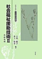 社会福祉援助技術 2(高齢者編) ＜シリーズ事例で学ぶ 3＞