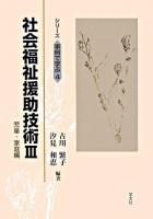 社会福祉援助技術 3(児童・家庭編) ＜シリーズ事例で学ぶ 4＞