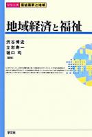 地域経済と福祉 ＜シリーズ福祉国家と地域＞