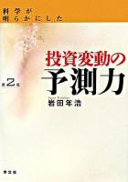 科学が明らかにした投資変動の予測力 第2版.
